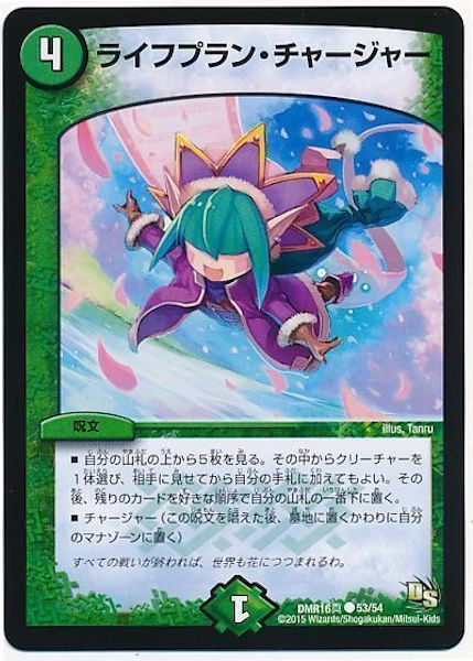[DMR-16S]ライフプラン・チャージャー【C】53/54