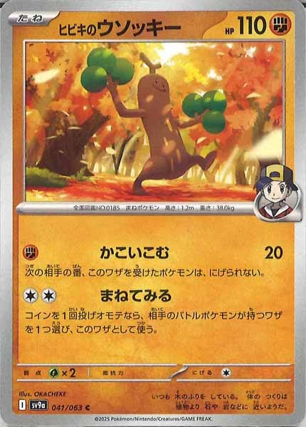 [SV9a]ヒビキのウソッキー【U】041/063