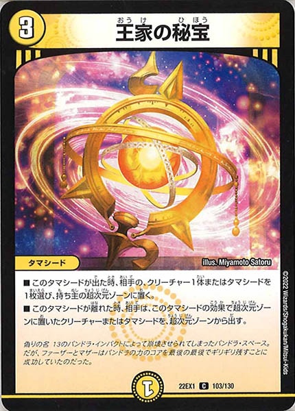 [DM22-EX1]王家の秘宝【C】103/130