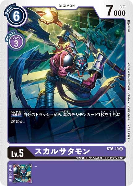 [ST-6]スカルサタモン【U】ST6-10