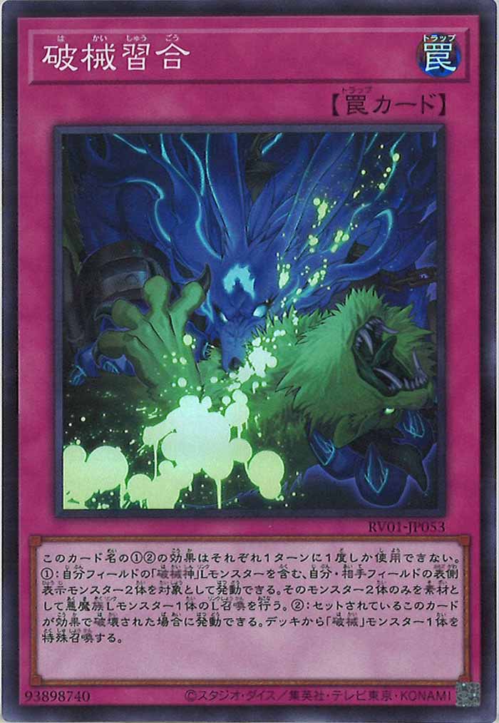 [RV01]破械習合【スーパーレア】RV01-JP053