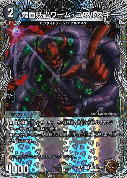 [DM22-RP2]鬼面妖蟲ワーム・ゴワルスキー（銅トレジャー）【C】TF18/TF20