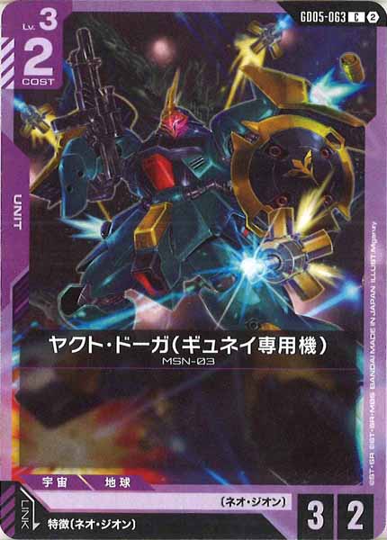 [GD05]ヤクト・ドーガ（ギュネイ専用機）【C】GD05-063