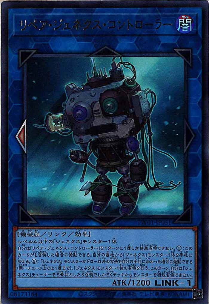 [TW01]リペア・ジェネクス・コントローラー(ウルトラレア)TW01-JP051
