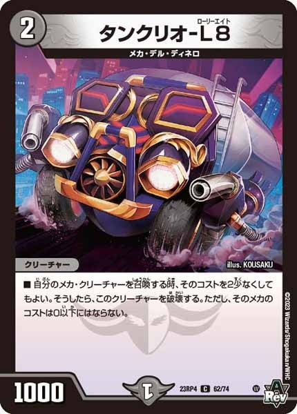 [DM23-RP4]タンクリオ-L8【C】62/74
