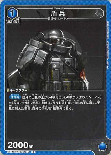 [EX11-BT]盾兵【C】EX11BT/ARK-2-013