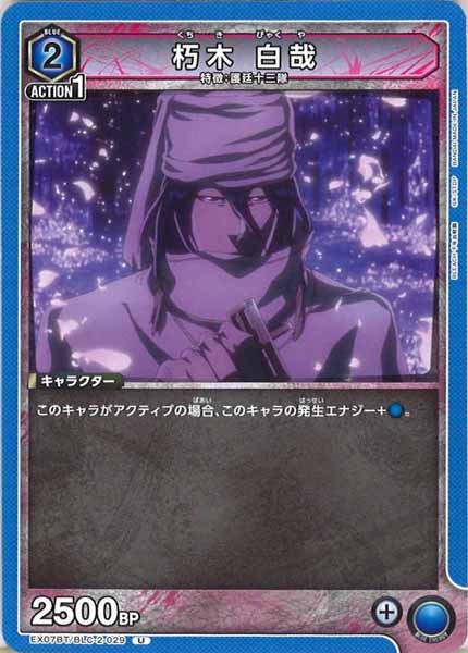 [EX07-BT]朽木 白哉【U】EX07BT/BLC-2-029