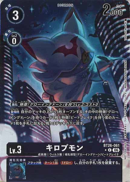 [BT-26]キロプモン(パラレル★)【C】BT26-061(BOX1購入特典)