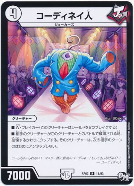 [DMRP-03]コーディネイ人【R】11/93