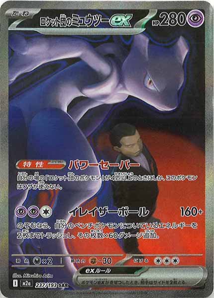 [M2a]ロケット団のミュウツーex【SAR】237/193