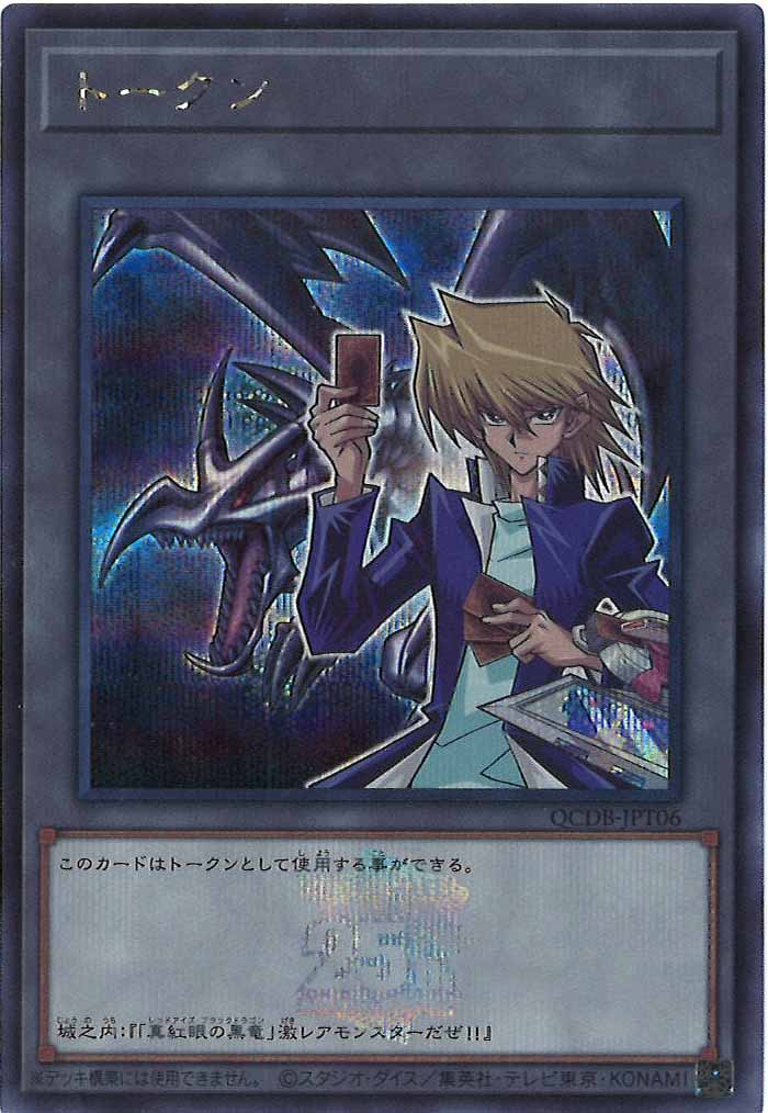 [QCDB]トークン（城之内克也）(シークレットレア)QCDB-JPT06