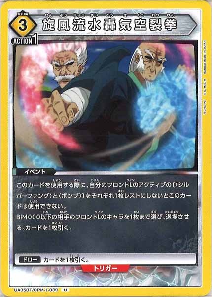 [UA35-BT]旋風流水轟気空裂拳【U】UA35BT/OPM-1-030