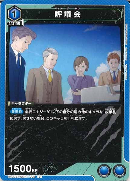 [UA22-BT]評議会【C】UA22BT/GMR-1-005