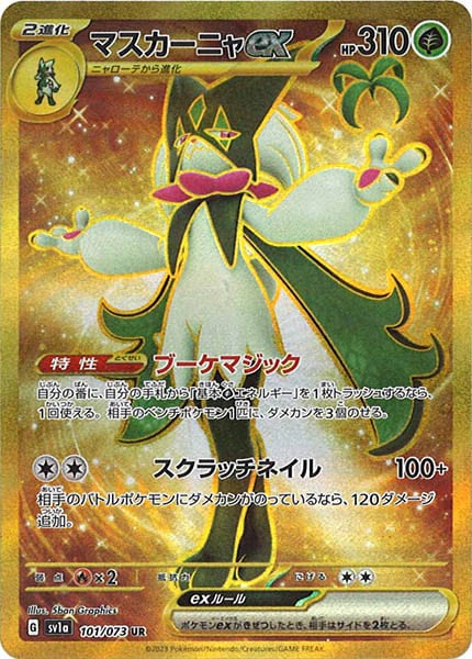 [sv1a]マスカーニャex【UR】101/073