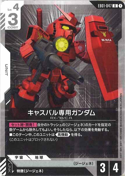[EB01]キャスバル専用ガンダム【U】EB01-047