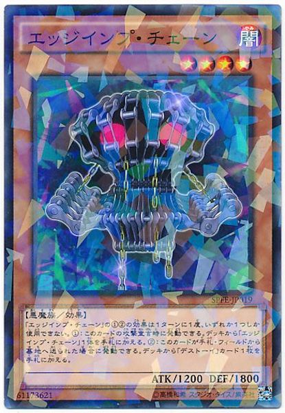 [SPFE]エッジインプ・チェーン(ノーマルパラレル)SPFE-JP019