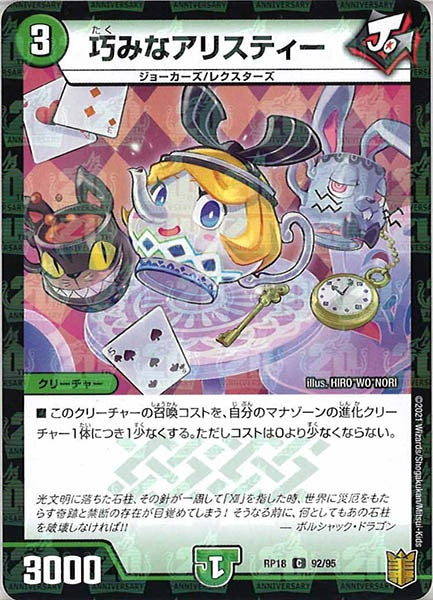 [DMRP-18]巧みなアリスティー（ラミ加工）【C】92/95