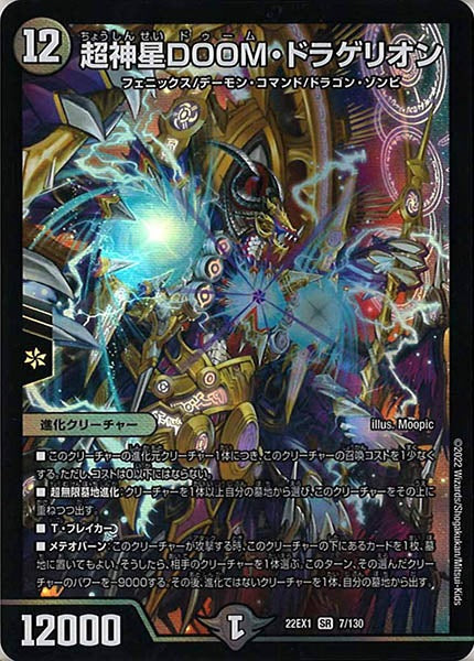 [DM22-EX1]超神星DOOM・ドラゲリオン【SR】7/130