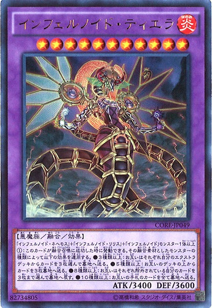 [CORE]インフェルノイド・ティエラ(ウルトラレア)CORE-JP049