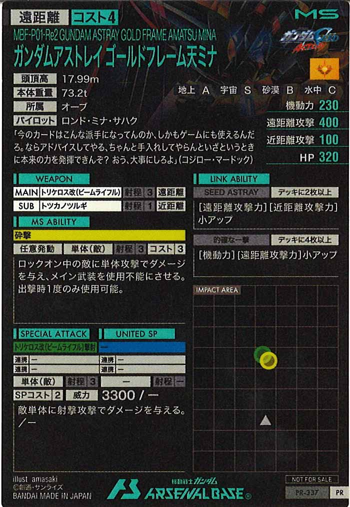 [PR]ガンダムアストレイ ゴールドフレーム天ミナ【PR】PR-337
