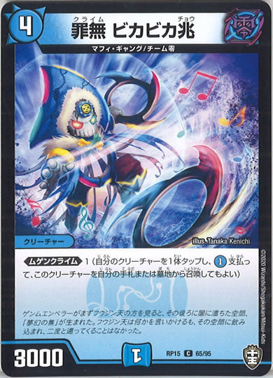 [DMRP-15]罪無 ビカビカ兆【C】65/95