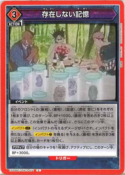 [EX04-BT]存在しない記憶【C】EX04BT/JJK-3-071