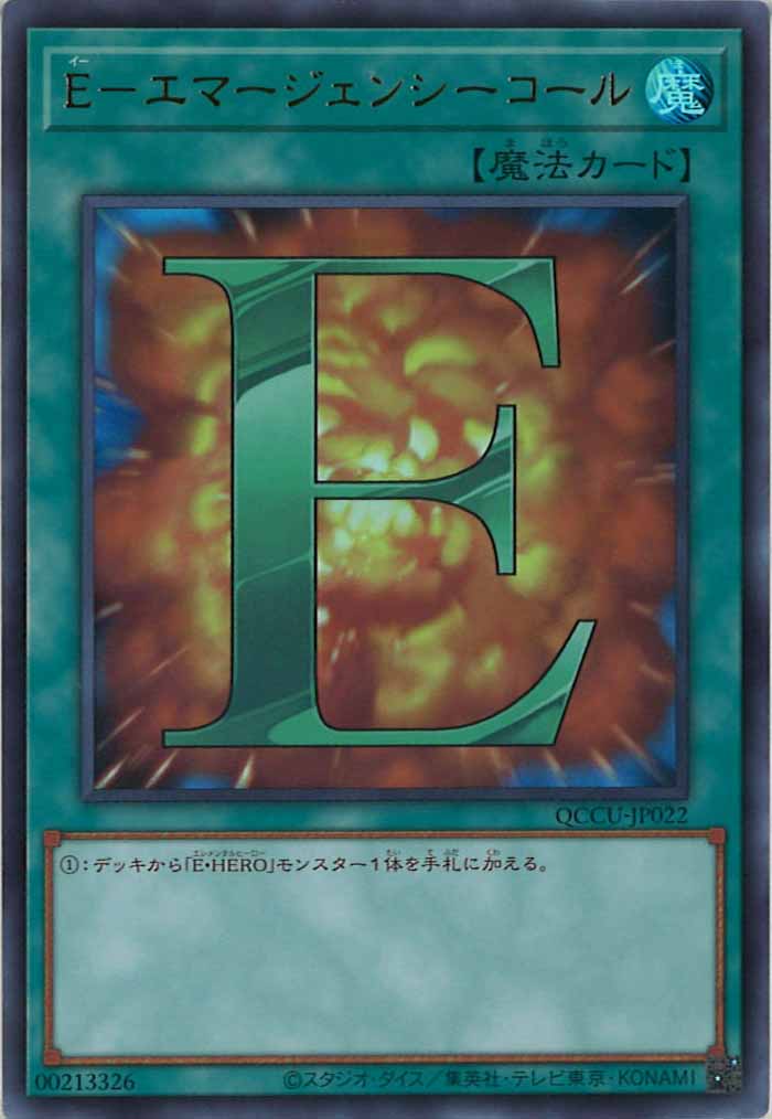 [QCCU]E－エマージェンシーコール(ウルトラレア)QCCU-JP022