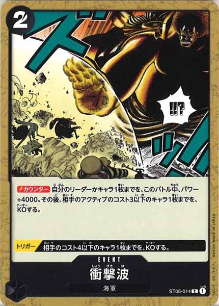 [OP_ST-06]衝撃波【C】ST06-014