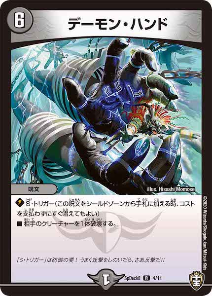 [SpDeck8]デーモン・ハンド【R】4/11