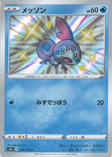 [S4a]メッソン【S】224/190