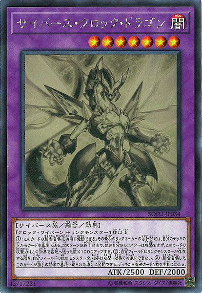 [SOFU]サイバース・クロック・ドラゴン(ホログラフィックレア)SOFU-JP034