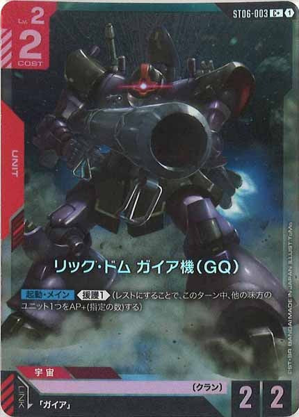 [ST06]リック・ドム ガイア機（GQ）(パラレル+)【C+】ST06-003