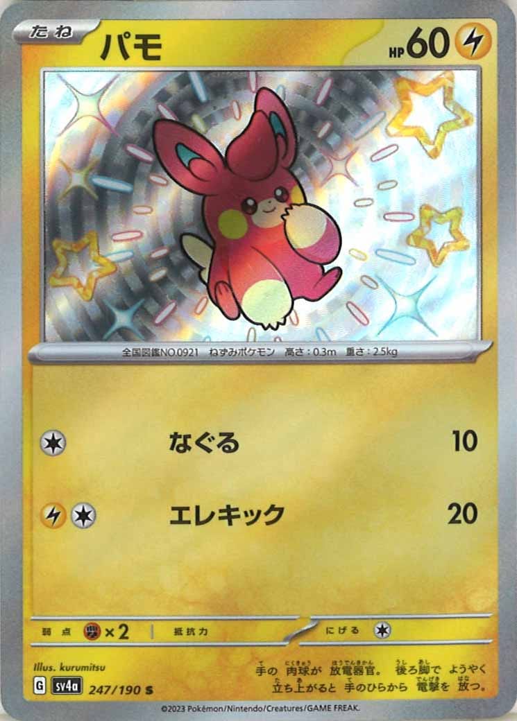 [SV4a]パモ【S】247/190