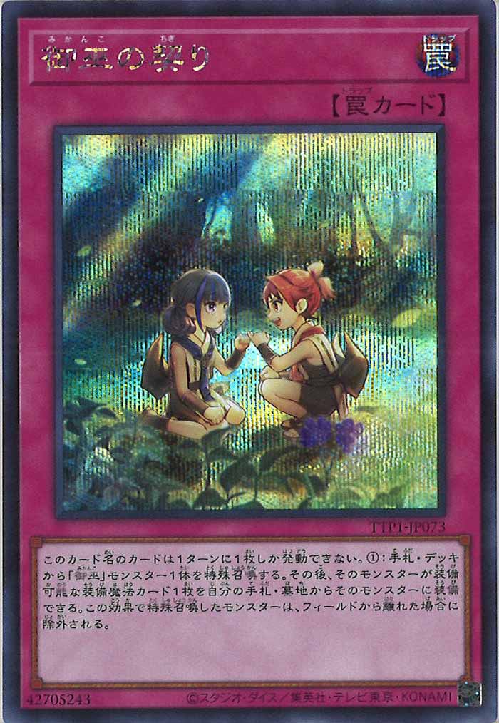 [TTP1]御巫の契り(シークレットレア)TTP1-JP073