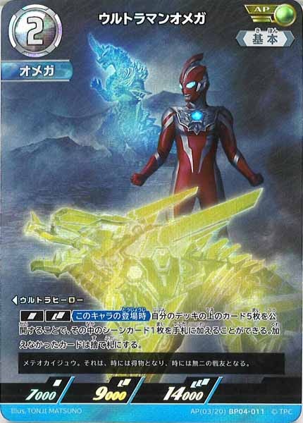 [BP04]ウルトラマンオメガ(パラレル)【AP】AP[03/20]BP04-011