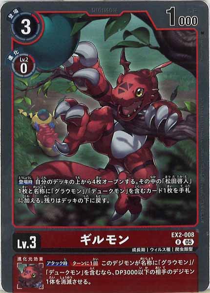 [AD-01]ギルモン【R】EX2-008