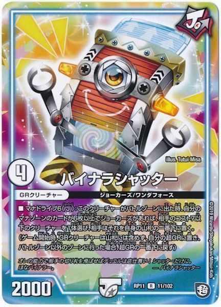 [DMRP-11]バイナラシャッター【R】11/102