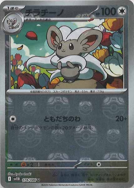 [SV11B]チラチーノ(マスターボールミラー仕様）【U】078/086