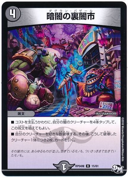 [DMRP-04M]暗黒の裏闇市【R】15/61