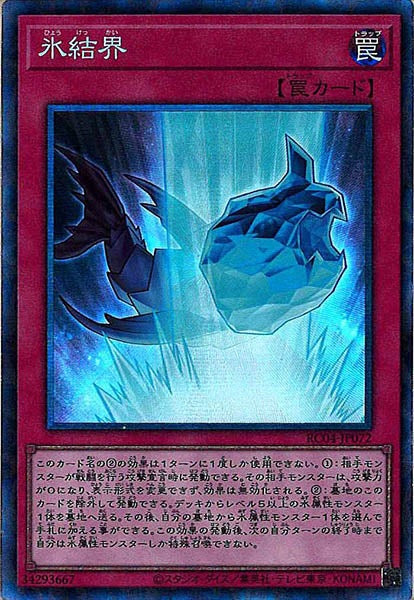 [RC04]氷結界(コレクターズレア)RC04-JP072