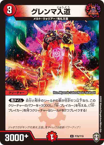 [PR-Y19]グレンマ入道【UC】P78/Y19