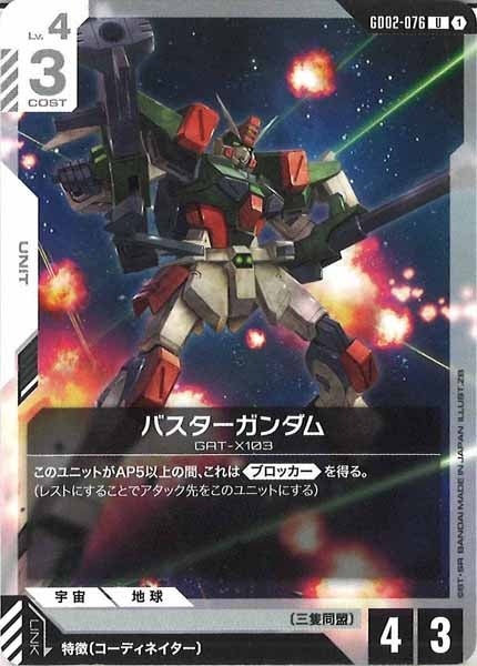 [GD02]バスターガンダム【U】GD02-076