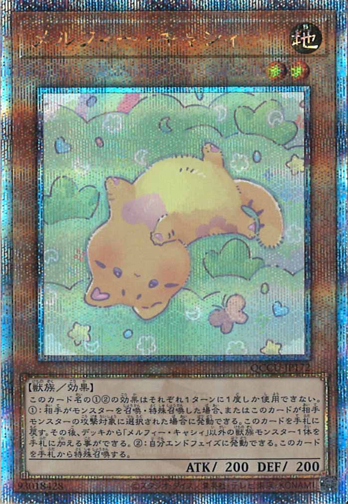 [QCCU]メルフィー・キャシィ(クォーターセンチュリーシークレットレア)QCCU-JP172