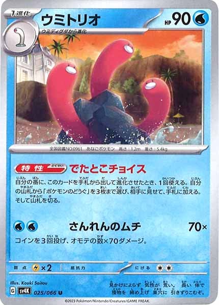 [SV4K]ウミトリオ【U】025/066