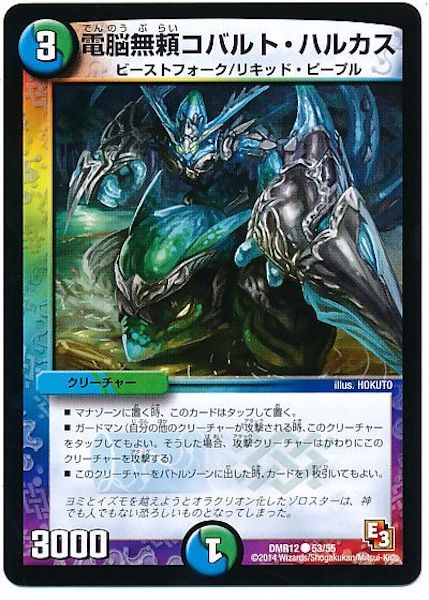 [DMR-12]電脳無頼コバルト・ハルカス【C】53/55