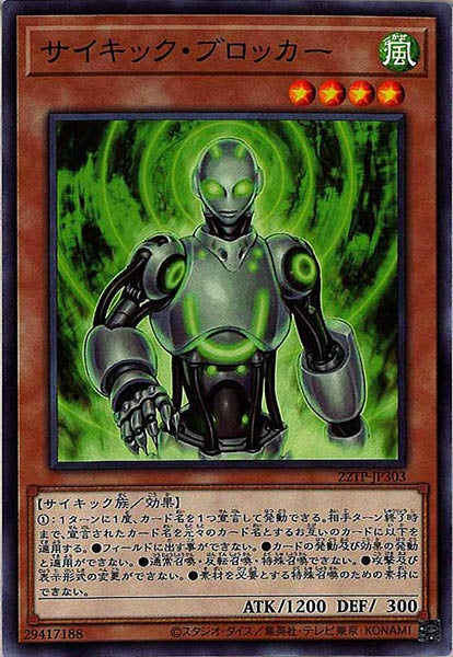 [22TP]サイキック・ブロッカー(ノーマル)22TP-JP303
