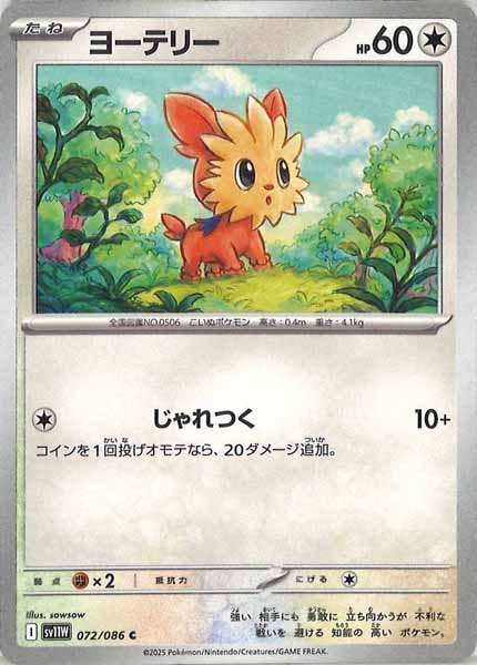 [SV11W]ヨーテリー【C】072/086