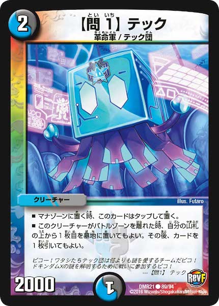 [DMR-21]【問1】 テック【C】89/94