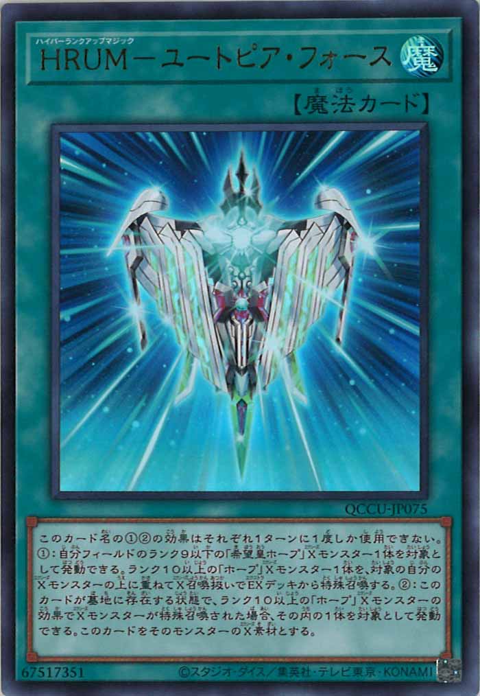[QCCU]HRUM－ユートピア・フォース(ウルトラレア)QCCU-JP075