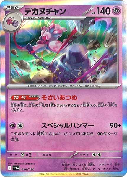 [SV4a]デカヌチャン【No Mark】096/190